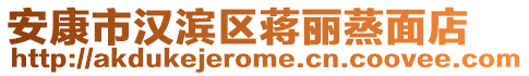 安康市漢濱區蔣麗蒸面店