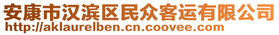 安康市漢濱區(qū)民眾客運(yùn)有限公司