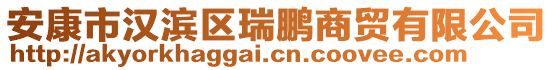 安康市漢濱區瑞鵬商貿有限公司