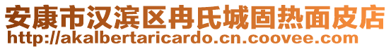 安康市漢濱區(qū)冉氏城固熱面皮店