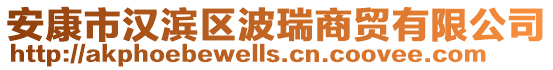 安康市漢濱區(qū)波瑞商貿有限公司