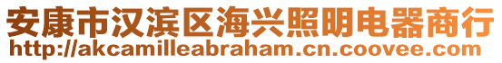 安康市漢濱區(qū)海興照明電器商行