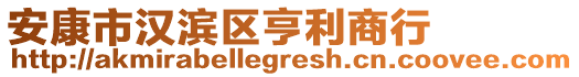 安康市漢濱區(qū)亨利商行