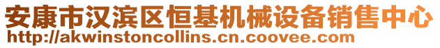 安康市漢濱區(qū)恒基機(jī)械設(shè)備銷售中心