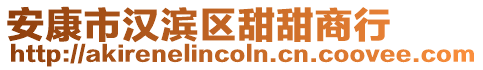 安康市漢濱區甜甜商行