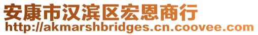 安康市漢濱區(qū)宏恩商行