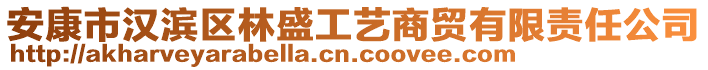 安康市漢濱區(qū)林盛工藝商貿(mào)有限責(zé)任公司