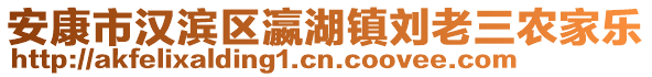 安康市漢濱區(qū)瀛湖鎮(zhèn)劉老三農(nóng)家樂