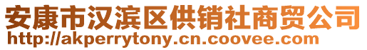 安康市漢濱區(qū)供銷社商貿(mào)公司