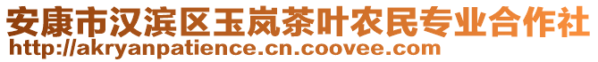 安康市漢濱區(qū)玉嵐茶葉農民專業(yè)合作社