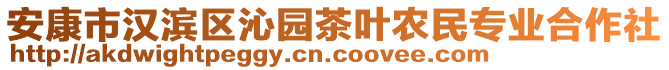 安康市漢濱區(qū)沁園茶葉農(nóng)民專業(yè)合作社