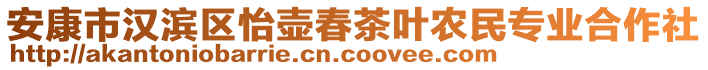 安康市漢濱區(qū)怡壺春茶葉農(nóng)民專業(yè)合作社