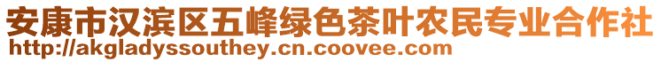 安康市漢濱區(qū)五峰綠色茶葉農(nóng)民專業(yè)合作社