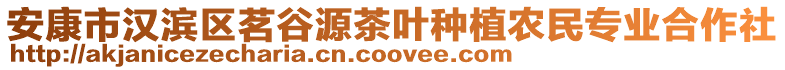 安康市漢濱區(qū)茗谷源茶葉種植農(nóng)民專業(yè)合作社