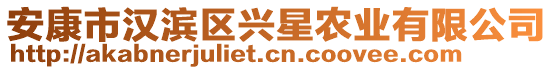 安康市漢濱區(qū)興星農(nóng)業(yè)有限公司