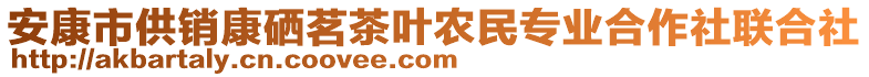安康市供銷康硒茗茶葉農民專業合作社聯合社
