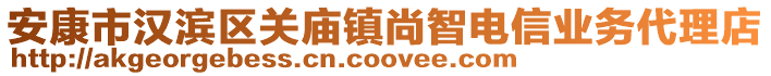 安康市漢濱區關廟鎮尚智電信業務代理店