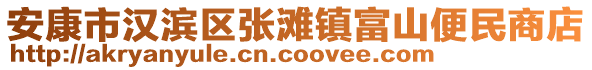 安康市漢濱區(qū)張灘鎮(zhèn)富山便民商店