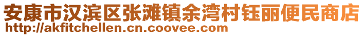安康市漢濱區(qū)張灘鎮(zhèn)余灣村鈺麗便民商店
