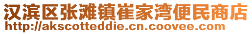 漢濱區(qū)張灘鎮(zhèn)崔家灣便民商店