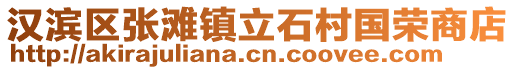 漢濱區(qū)張灘鎮(zhèn)立石村國榮商店