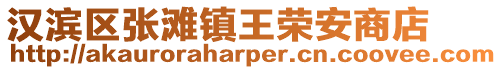 漢濱區張灘鎮王榮安商店
