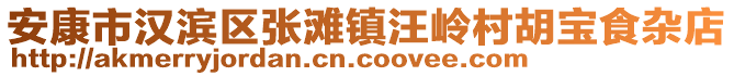 安康市漢濱區(qū)張灘鎮(zhèn)汪嶺村胡寶食雜店