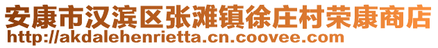 安康市漢濱區(qū)張灘鎮(zhèn)徐莊村榮康商店