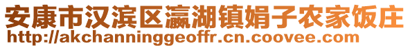 安康市漢濱區(qū)瀛湖鎮(zhèn)娟子農(nóng)家飯莊