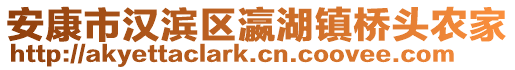 安康市漢濱區瀛湖鎮橋頭農家