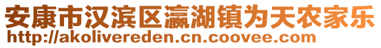 安康市漢濱區(qū)瀛湖鎮(zhèn)為天農(nóng)家樂