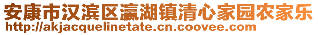安康市漢濱區瀛湖鎮清心家園農家樂