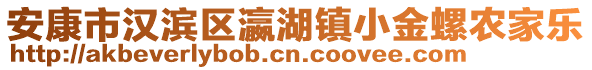 安康市漢濱區(qū)瀛湖鎮(zhèn)小金螺農(nóng)家樂