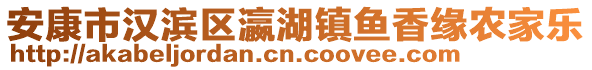 安康市漢濱區(qū)瀛湖鎮(zhèn)魚香緣農(nóng)家樂