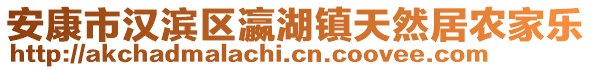 安康市漢濱區(qū)瀛湖鎮(zhèn)天然居農(nóng)家樂(lè)