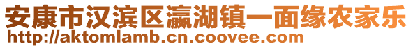 安康市漢濱區瀛湖鎮一面緣農家樂