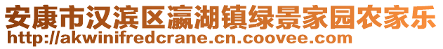 安康市漢濱區(qū)瀛湖鎮(zhèn)綠景家園農(nóng)家樂