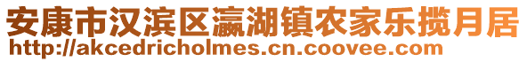 安康市漢濱區(qū)瀛湖鎮(zhèn)農家樂攬月居