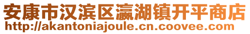 安康市漢濱區(qū)瀛湖鎮(zhèn)開(kāi)平商店