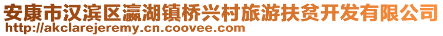 安康市漢濱區(qū)瀛湖鎮(zhèn)橋興村旅游扶貧開發(fā)有限公司