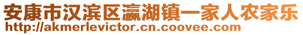 安康市漢濱區瀛湖鎮一家人農家樂