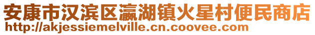 安康市漢濱區(qū)瀛湖鎮(zhèn)火星村便民商店