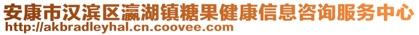 安康市漢濱區瀛湖鎮糖果健康信息咨詢服務中心