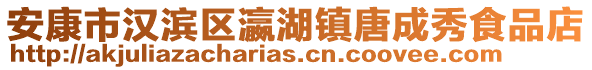 安康市漢濱區(qū)瀛湖鎮(zhèn)唐成秀食品店