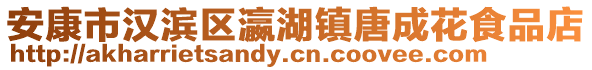 安康市漢濱區瀛湖鎮唐成花食品店