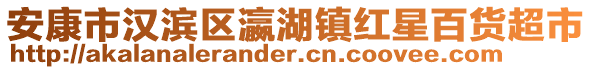 安康市漢濱區瀛湖鎮紅星百貨超市