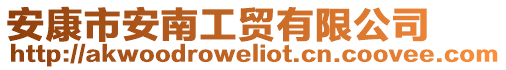 安康市安南工貿有限公司