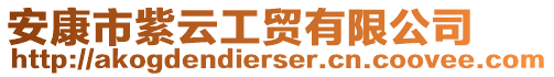 安康市紫云工貿(mào)有限公司