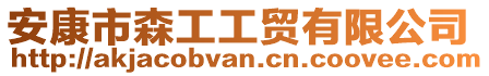 安康市森工工貿有限公司