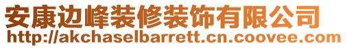 安康邊峰裝修裝飾有限公司